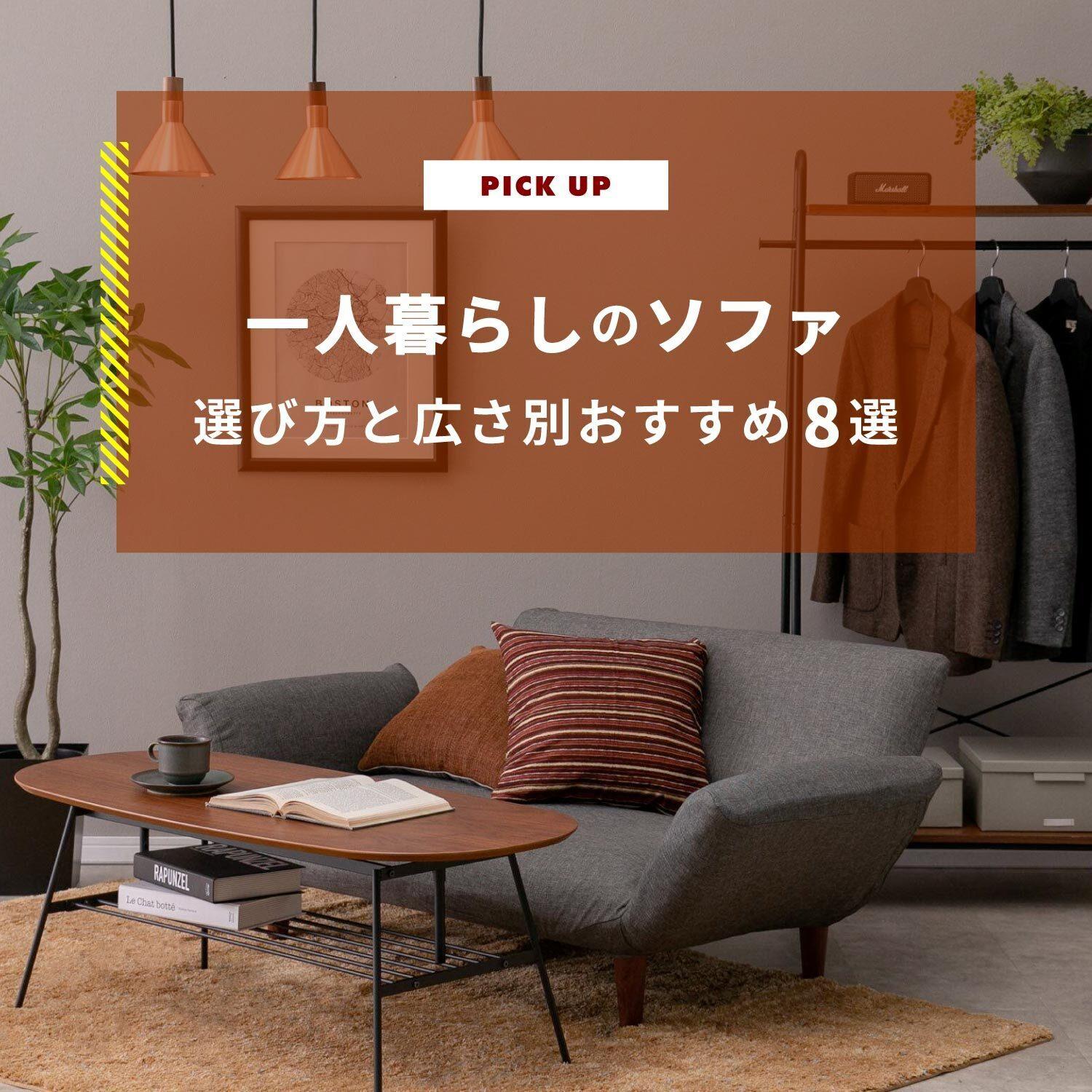一人暮らしのソファの選び方と部屋の広さ別おすすめソファ8選