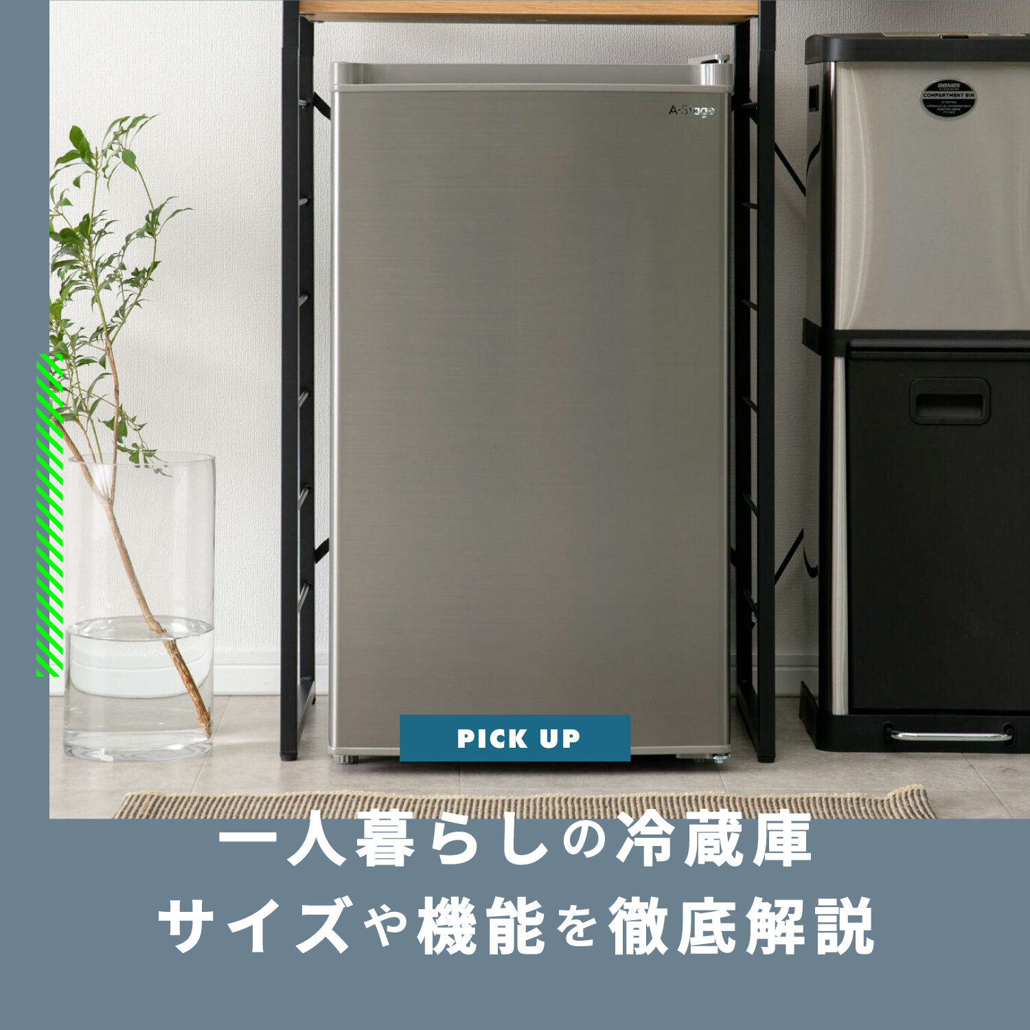 冷蔵庫　一人暮らしサイズ 一人暮らし用冷蔵庫のサイズ（容量と寸法）を解説＆おすすめ15選 | CLAS