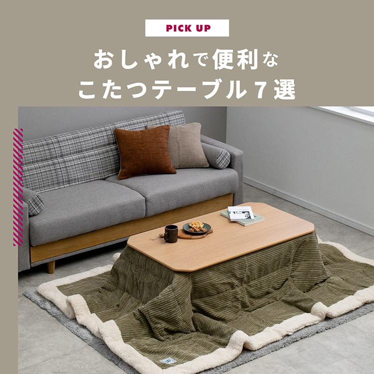 こたつテーブルは部屋をおしゃれにする暖房家具。省エネで節電効果があるうえに、部屋をおしゃれにコーディネートする、スタイリッシュなこたつテーブル7選をご紹介。