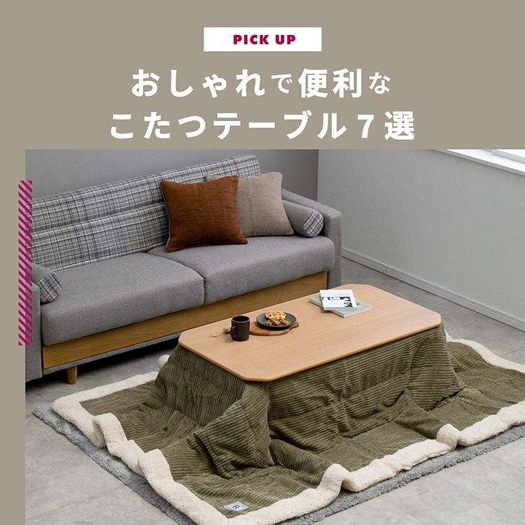こたつテーブルは部屋をおしゃれにする暖房家具。省エネで節電効果があるうえに、部屋をおしゃれにコーディネートする、スタイリッシュなこたつテーブル7選をご紹介。