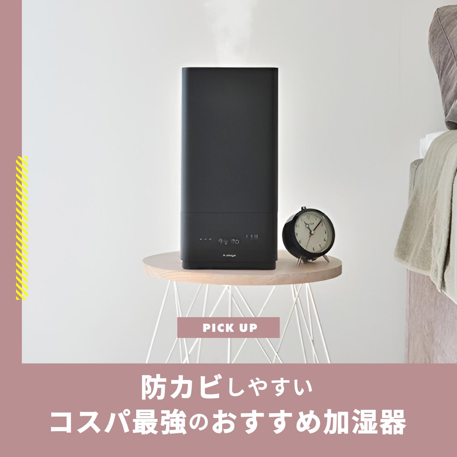 加湿器のおすすめ12選 簡単手入れでカビが繁殖しないコスパ最強加湿器とは