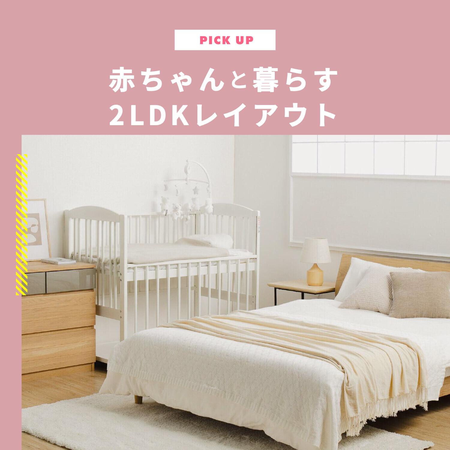 赤ちゃんと暮らす2LDKレイアウト