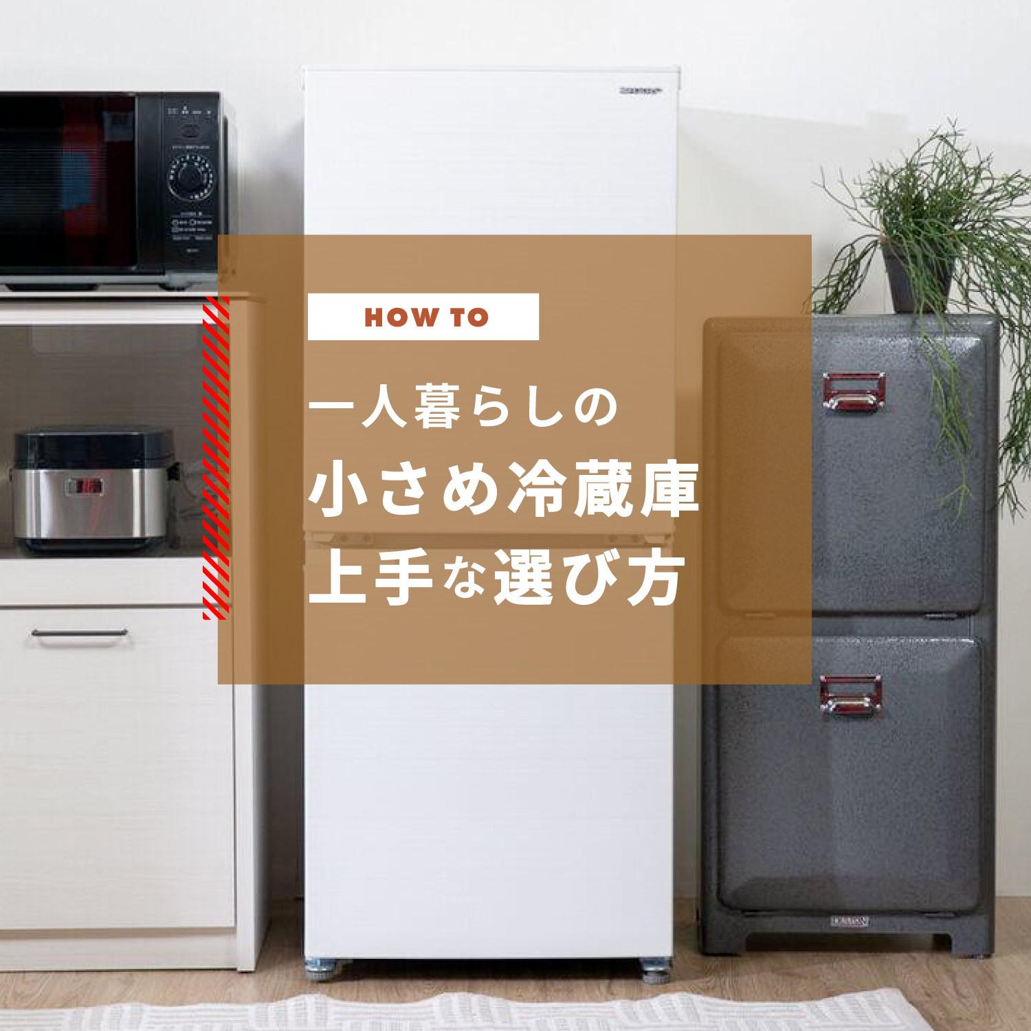 一人暮らし向けの小さめ冷蔵庫　おすすめサイズや選び方をご紹介
