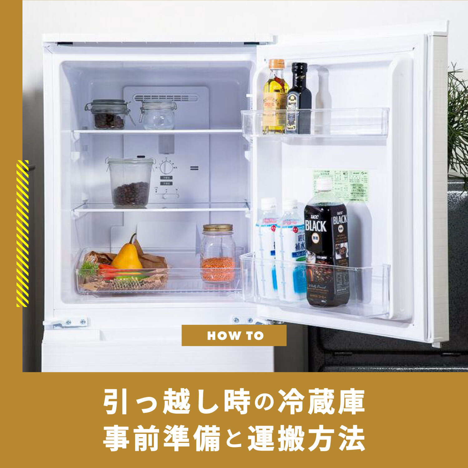 引越しするので冷蔵庫いる方いませんか？ 引っ越し時、冷蔵庫の中身はどうする？ 事前準備や運搬方法を詳しく