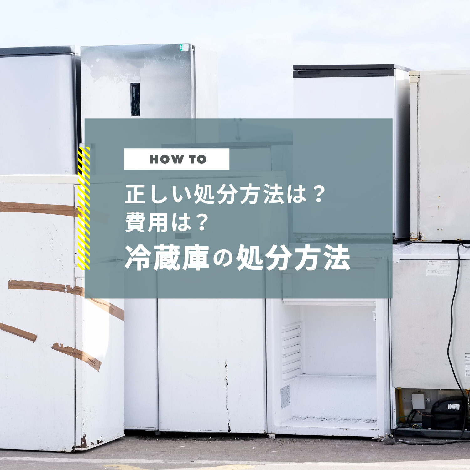 冷蔵庫の処分にかかる基本料金や処分費用の相場について紹介します