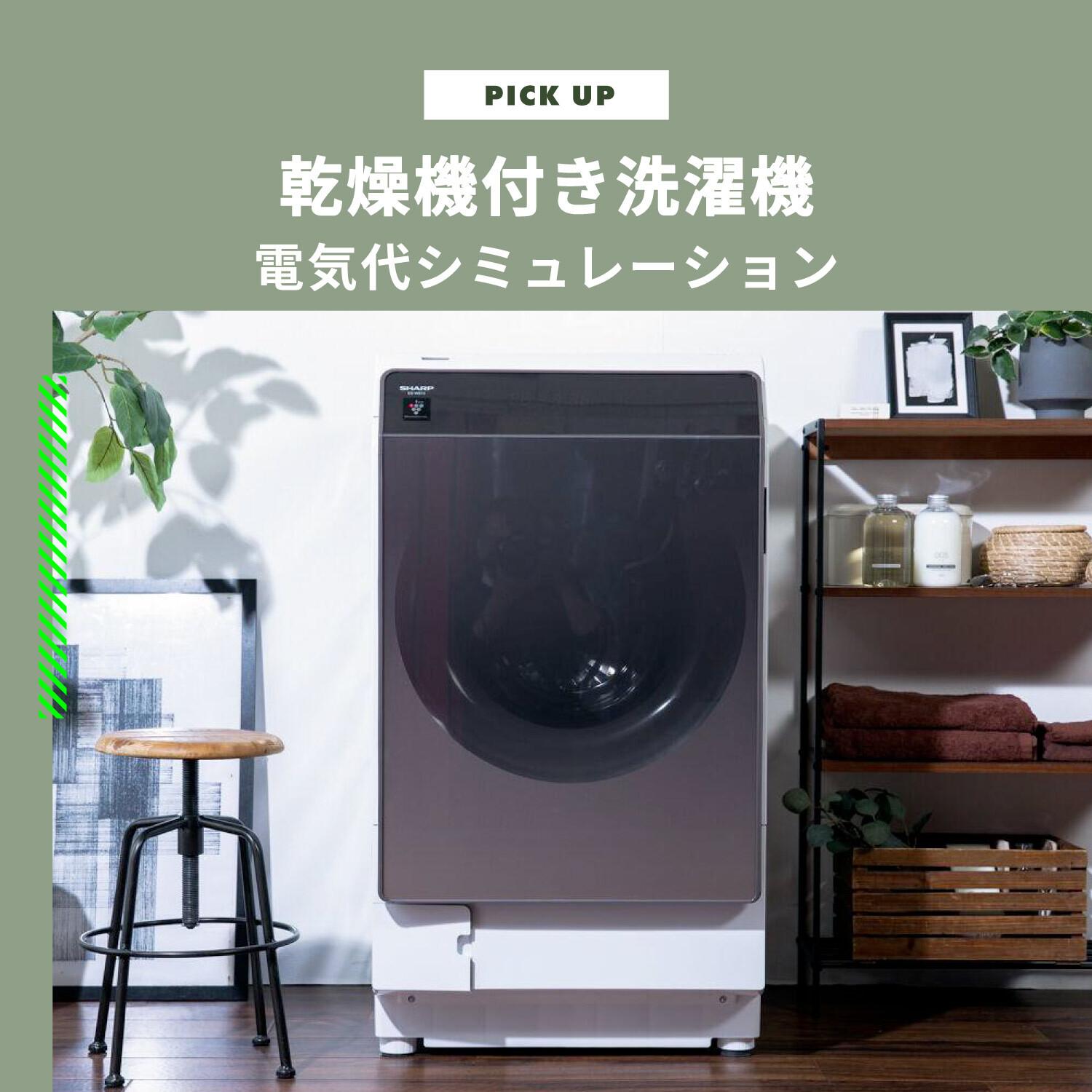 乾燥機付き洗濯機の電気代はいくら？乾燥機能別の電気代比較