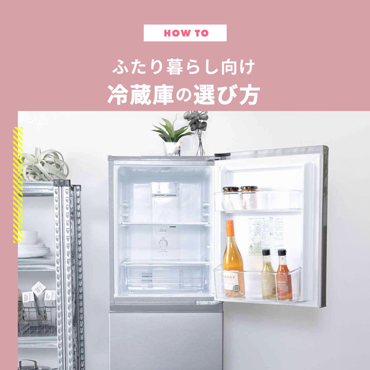 ふたり暮らしの冷蔵庫の選び方&おすすめモデル22選