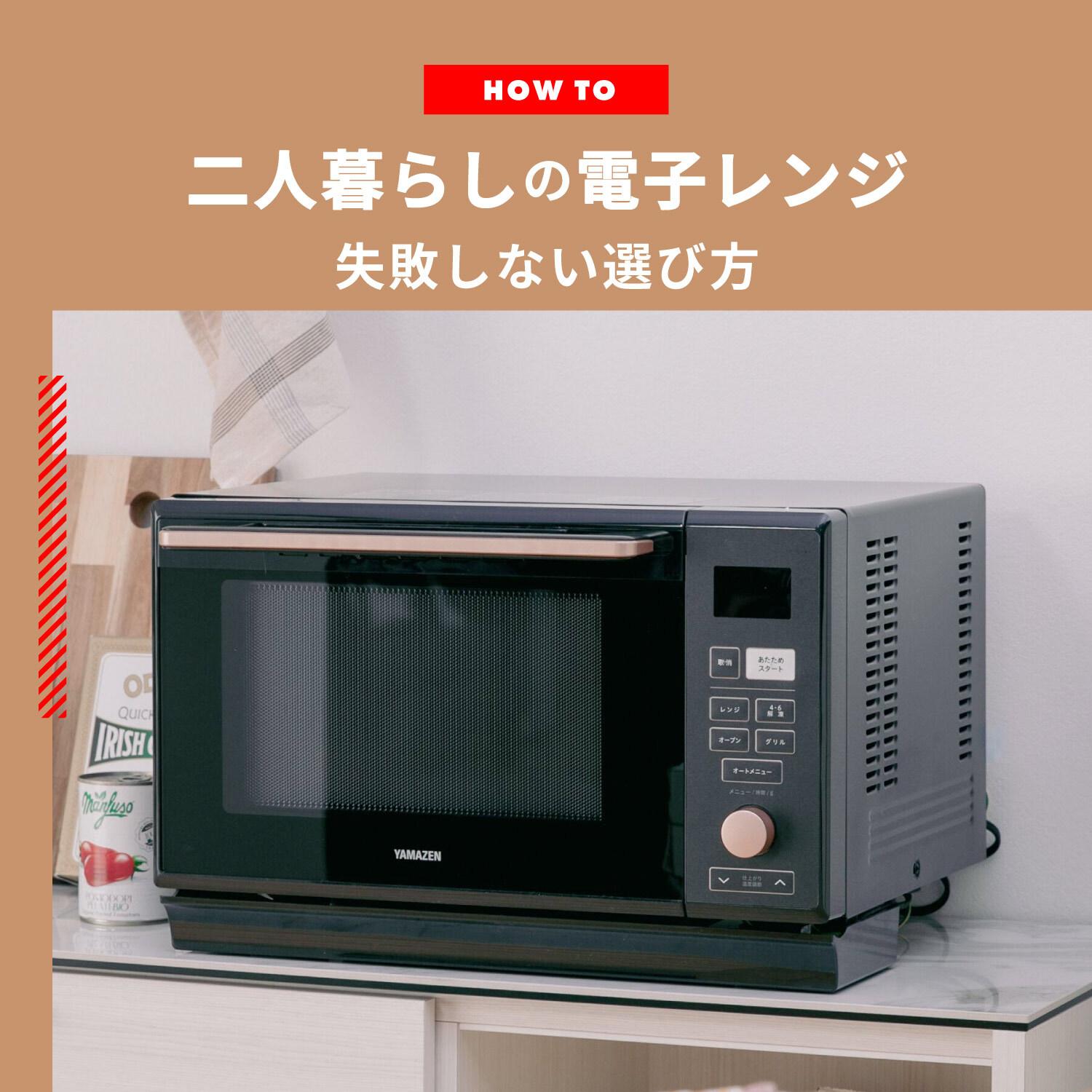 二人暮らしにおすすめの電子レンジは? 失敗しない選び方をご紹介