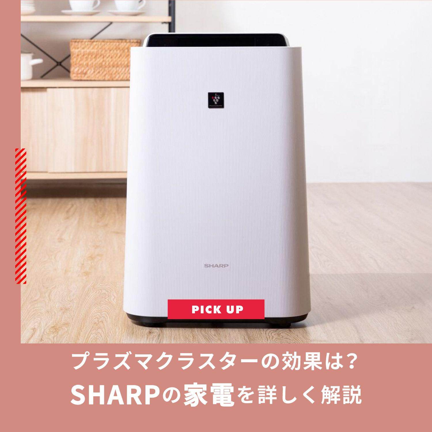 プラズマクラスターは効果なし？除菌やウィルス除去するSHARPの家電をご紹介