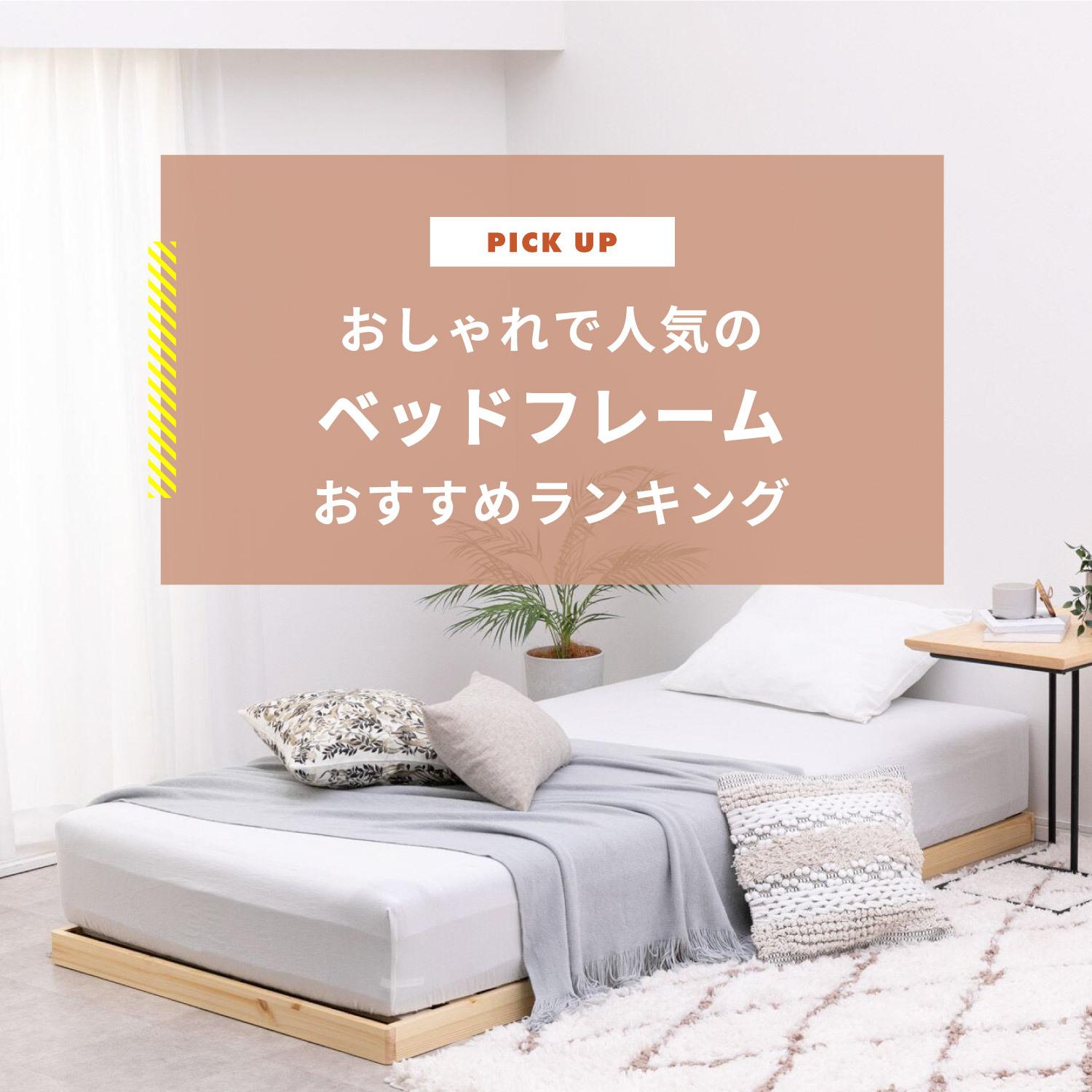 ベッドフレーム おしゃれで人気のおすすめランキングベスト10