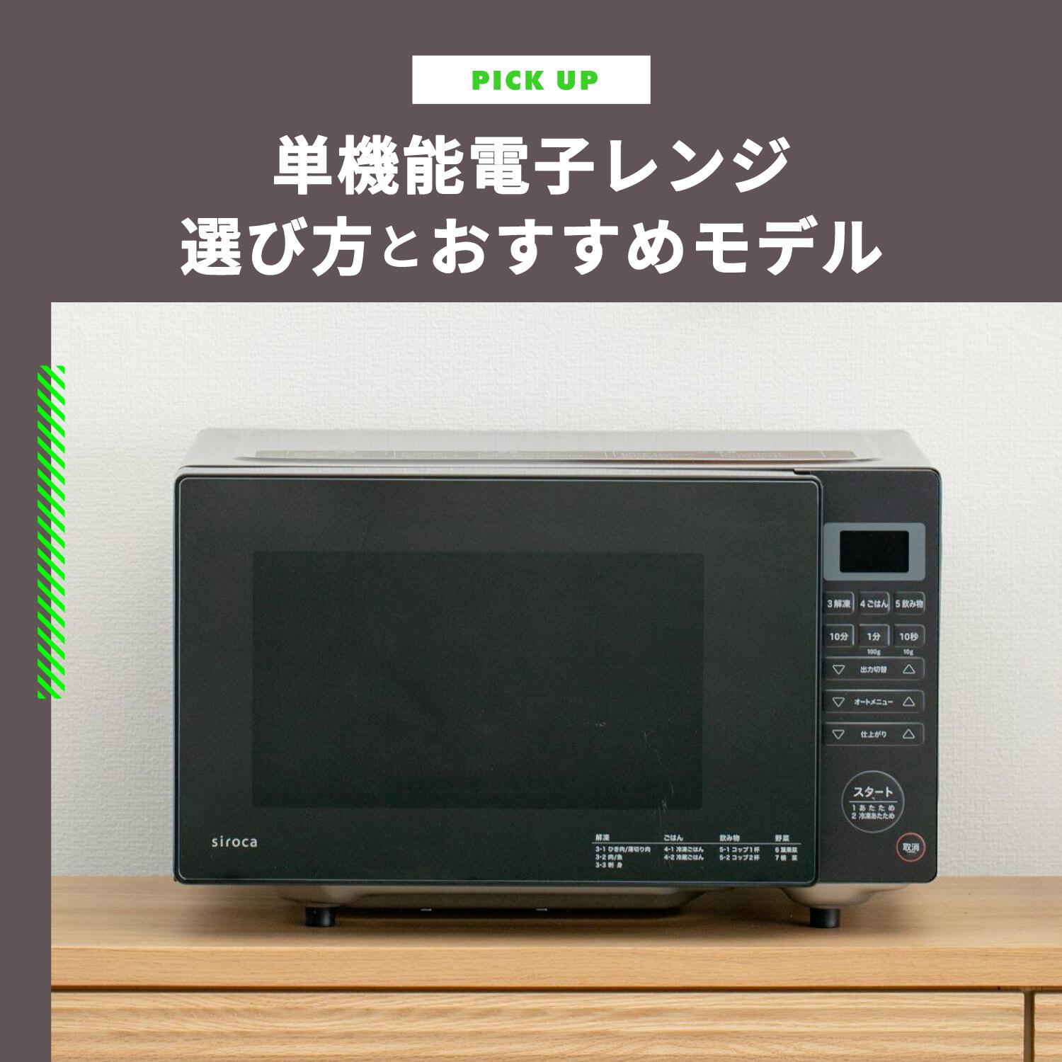 単機能電子レンジ 最強おすすめモデル4選 暖めのみで安い電子レンジはコレ