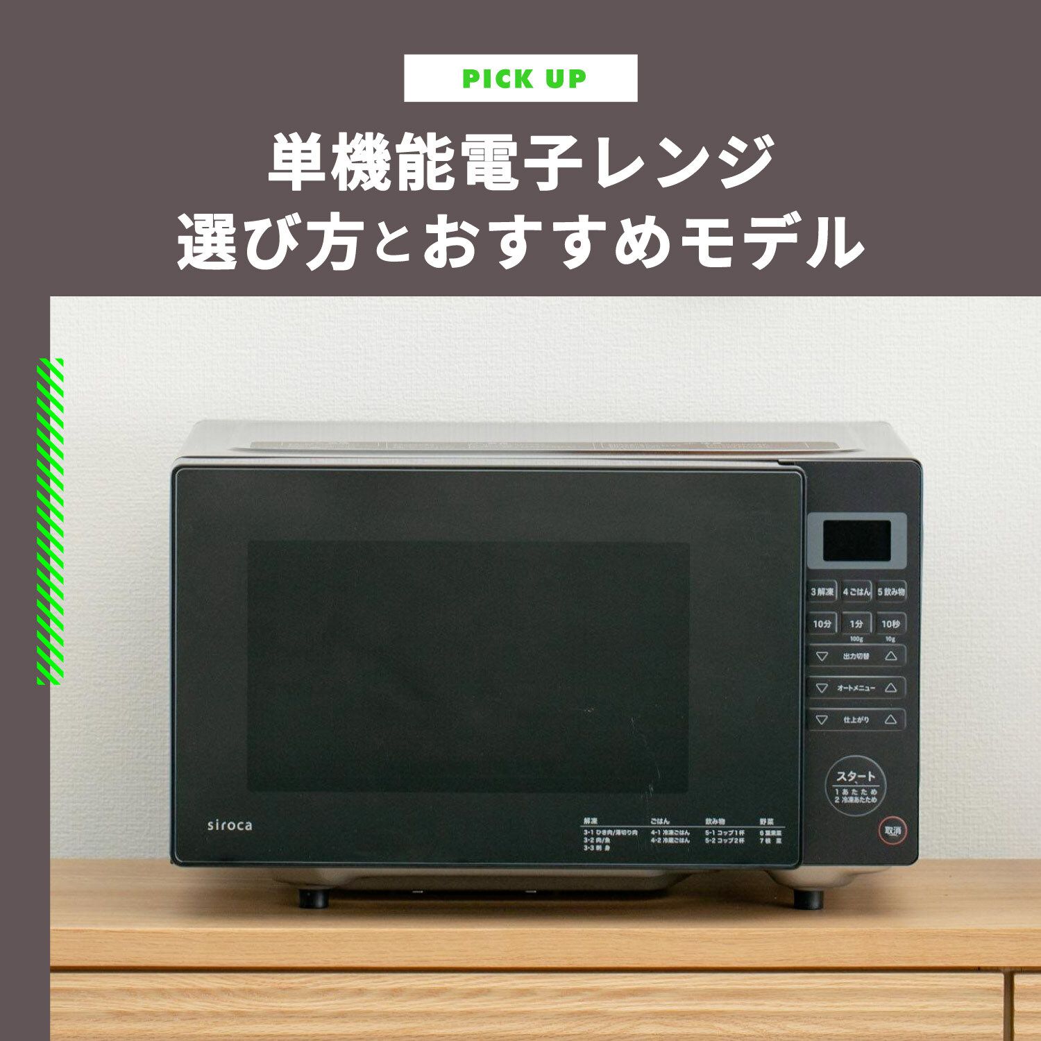 単機能電子レンジ 最強おすすめモデル4選 暖めのみで安い電子レンジはコレ