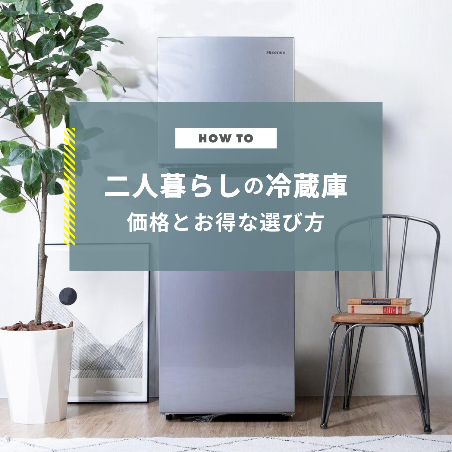 二人暮らしの冷蔵庫を安く抑えたい 価格や電気代を節約できる選び方 | CLAS