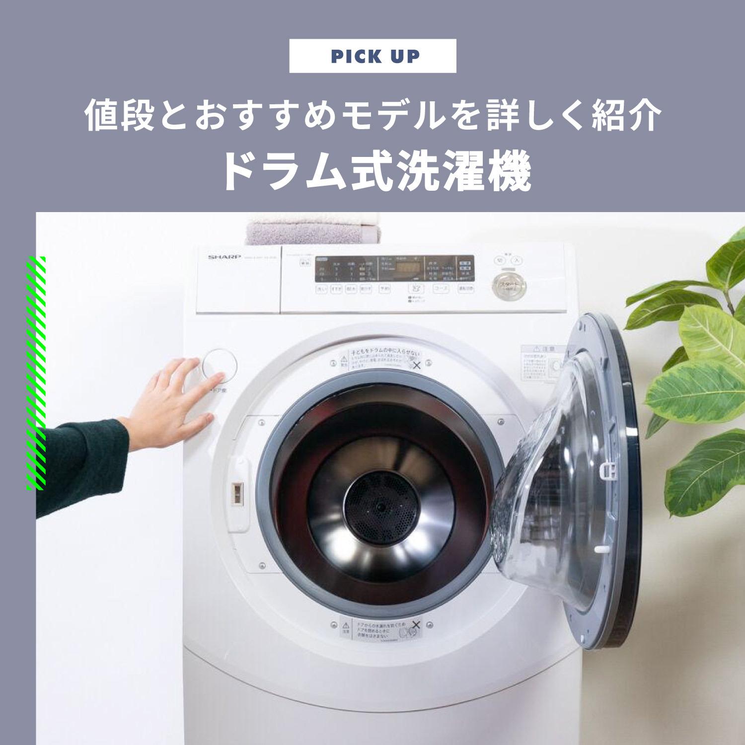 ドラム式洗濯機の値段はいくら?おすすめのドラム式洗濯機10選