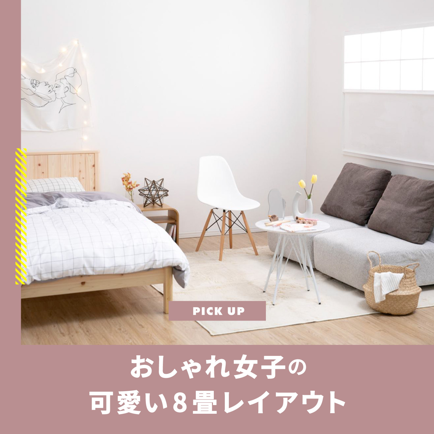 おしゃれ女子の可愛い8畳レイアウト　一人暮らしのお部屋のインテリア