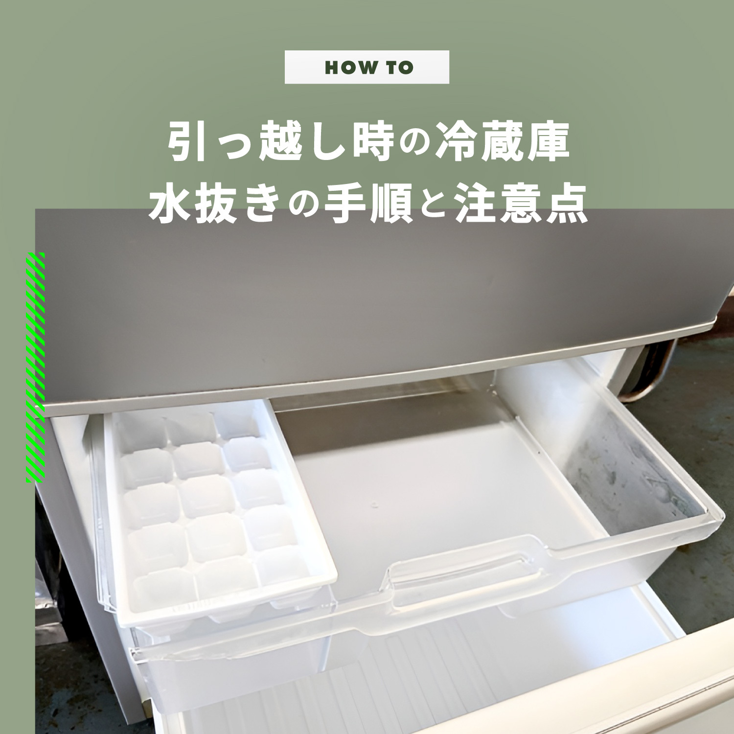冷蔵庫の引っ越しには水抜きが必要 手順と注意点を解説 | CLAS