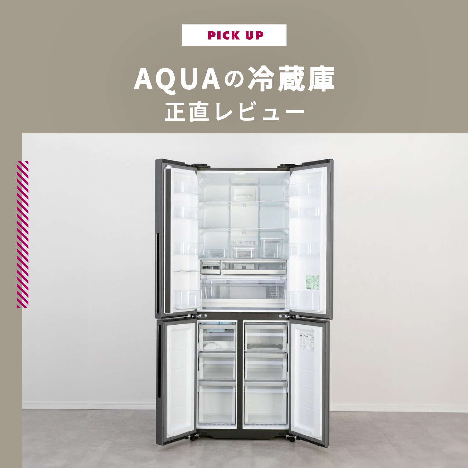 AQUAの冷蔵庫の評判は？ デザイン性や機能、使いやすさを正直レビュー 