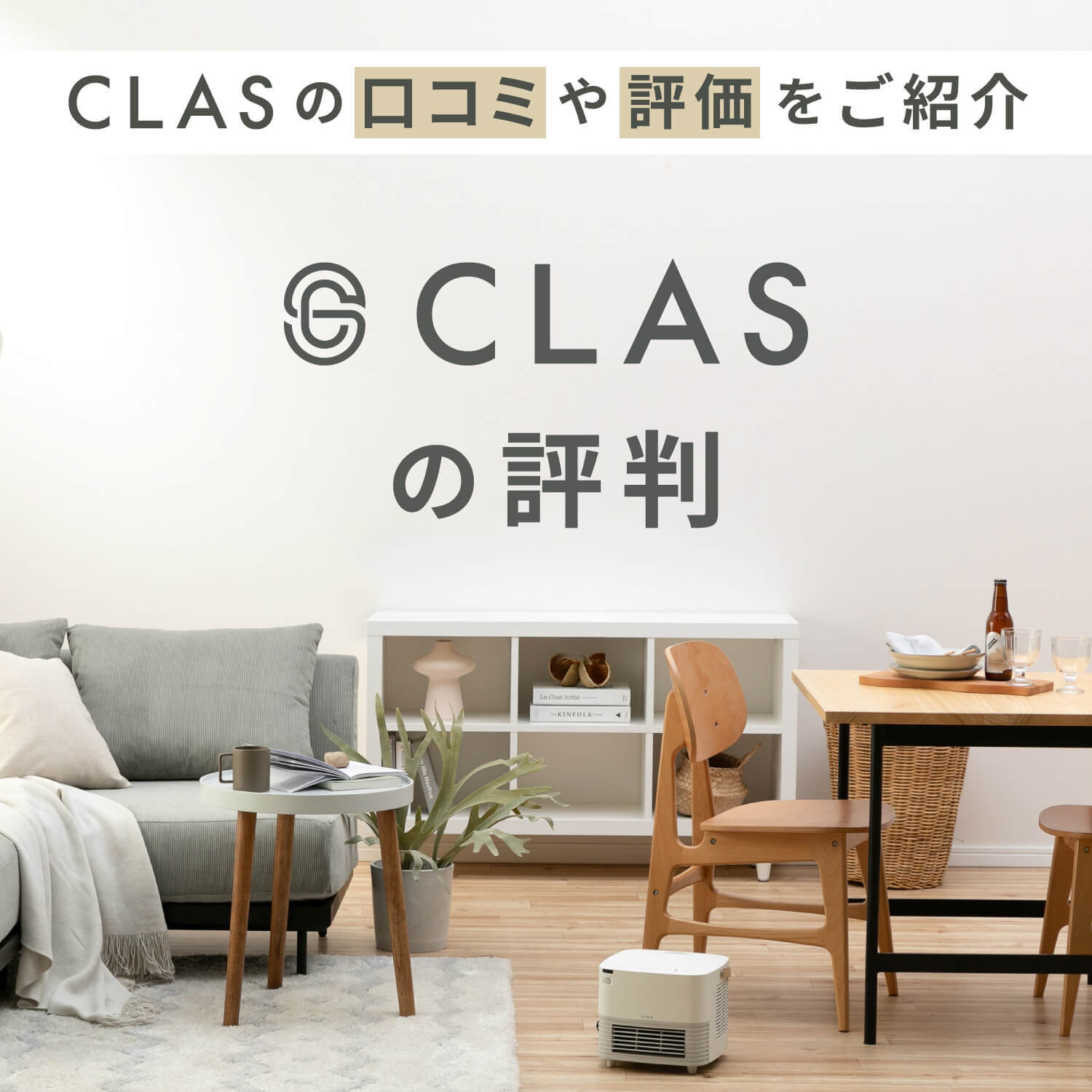 CLASの評判　家具と家電のレンタル・サブスクCLAS（クラス）に寄せられた口コミをご紹介