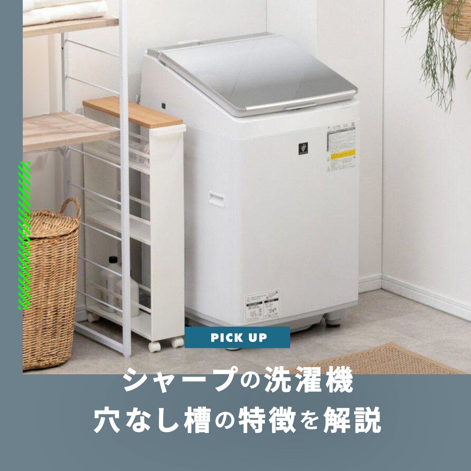シャープの洗濯機 穴なし槽のメリットは？穴なし洗濯機6選を解説します