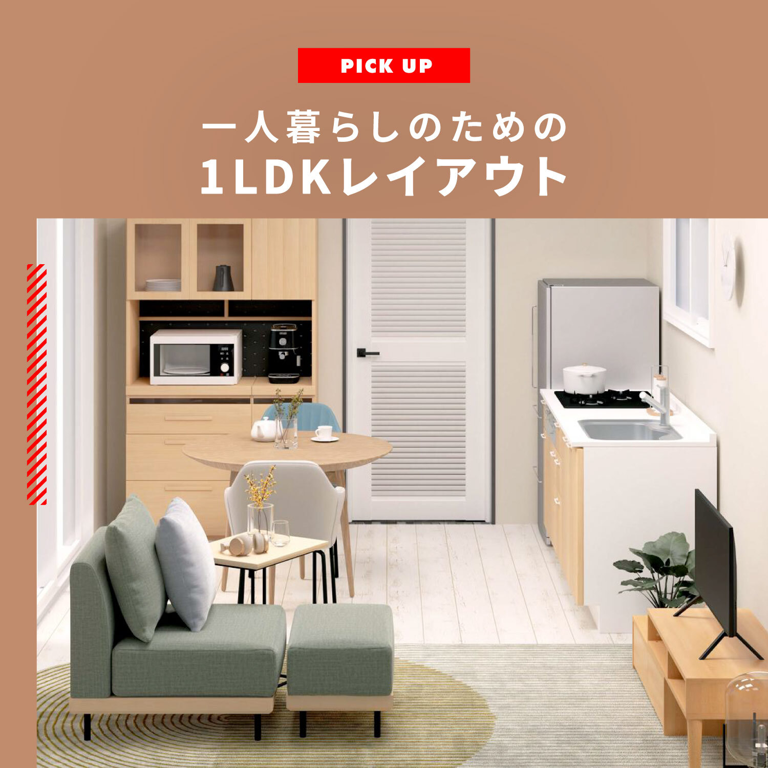 一人暮らしのための1LDKレイアウト おしゃれなインテリアの配置実例