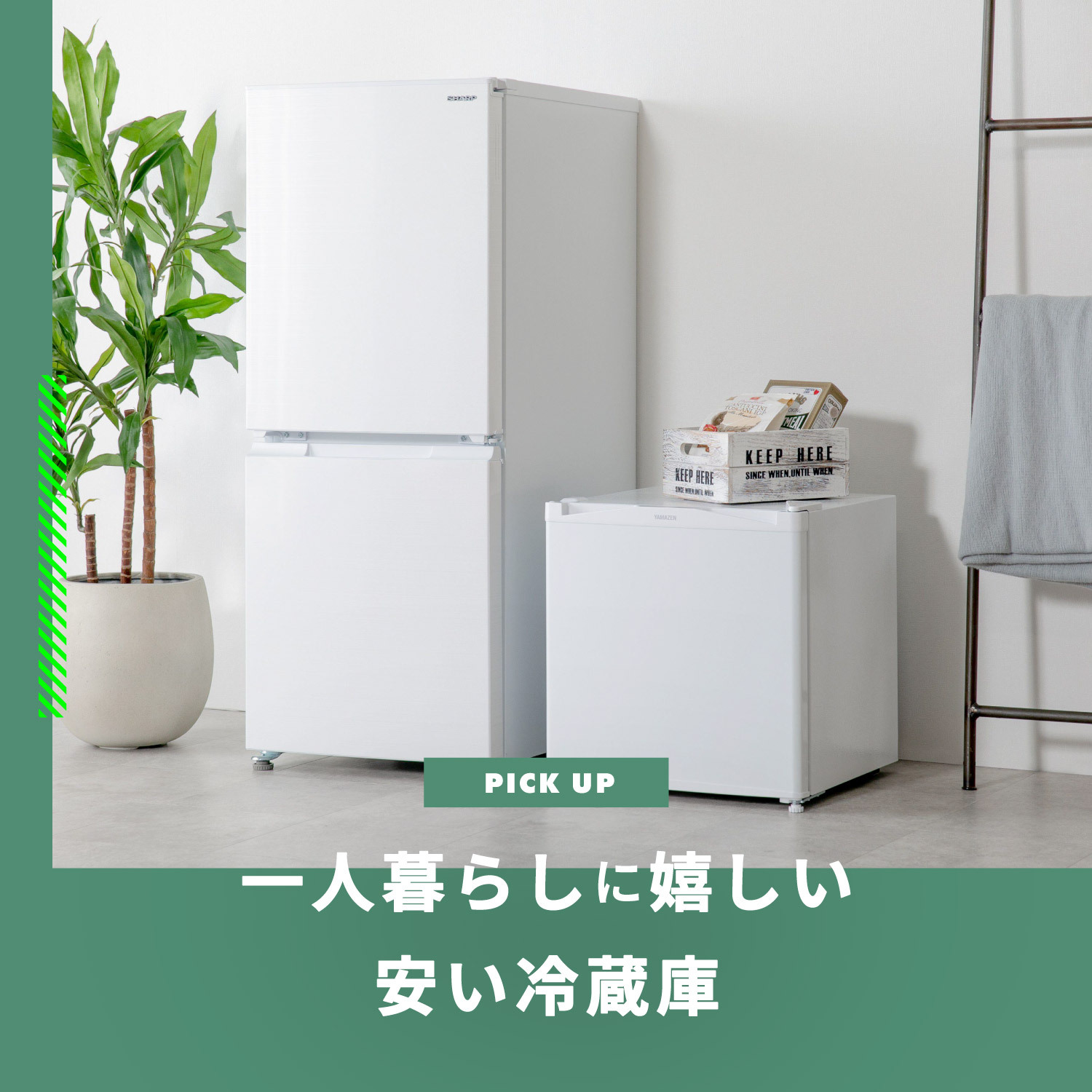 冷蔵庫 一人暮らしにうれしい安いモデル10選 | CLAS