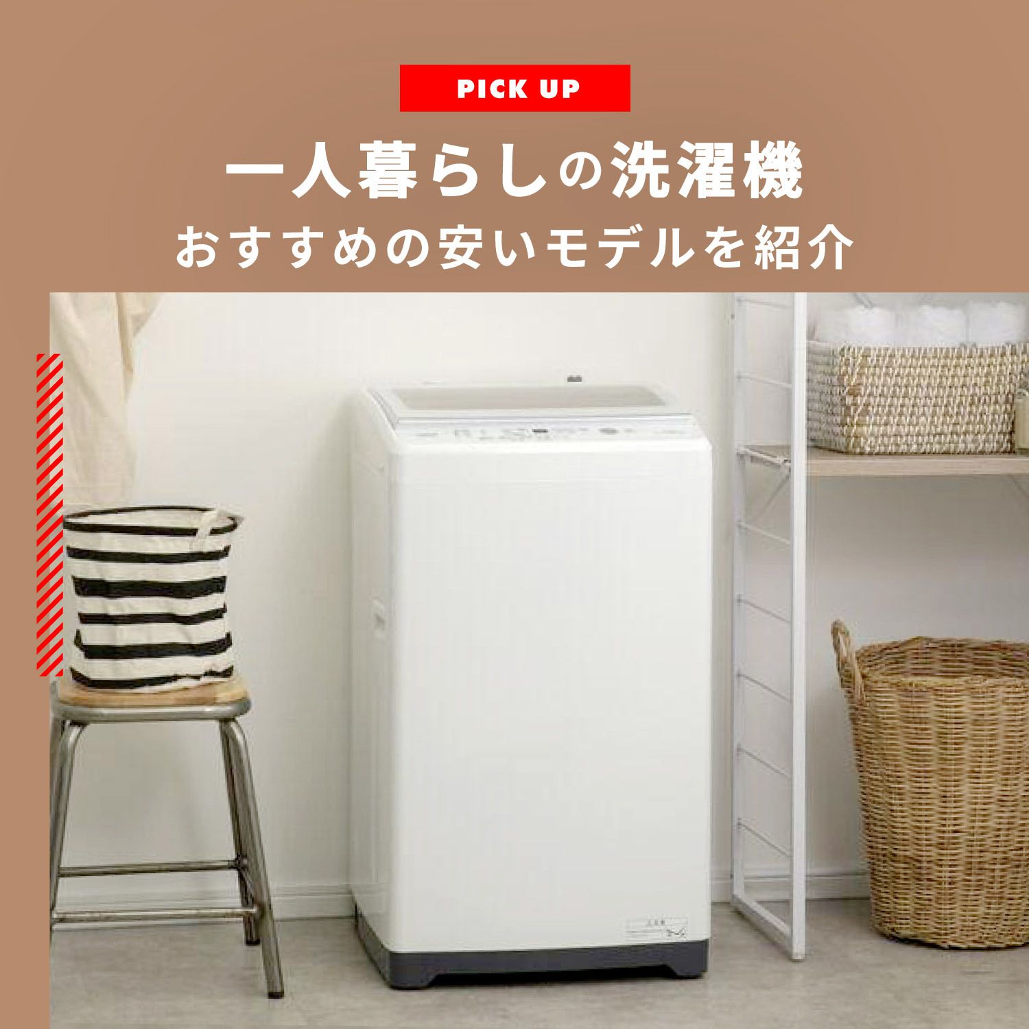 洗濯機 一人暮らしにおすすめの安いモデル7選