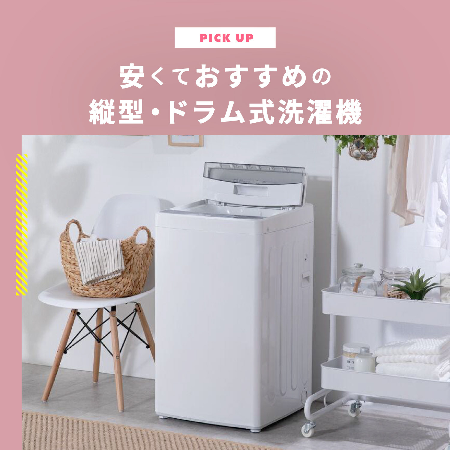 洗濯機のおすすめ 安い縦型洗濯機とドラム式洗濯機を手に入れる方法 | CLAS