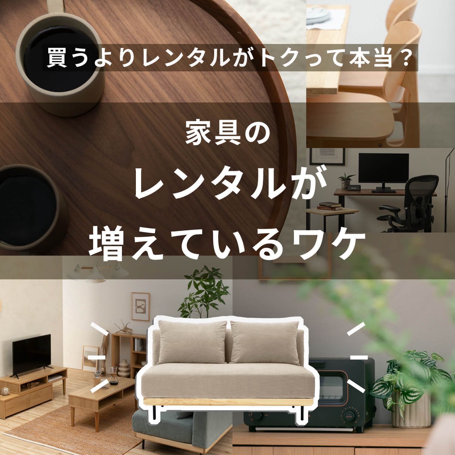 家具のレンタルが増えている理由