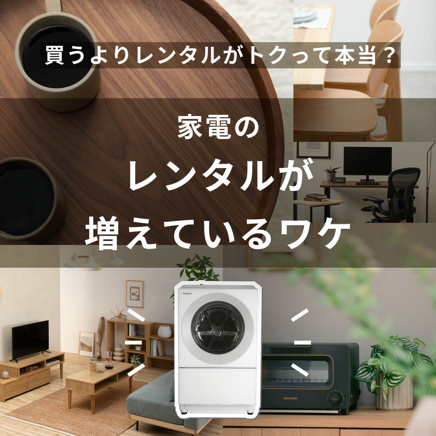 買うよりレンタルが得って本当？ 家電のレンタルが増えているワケ