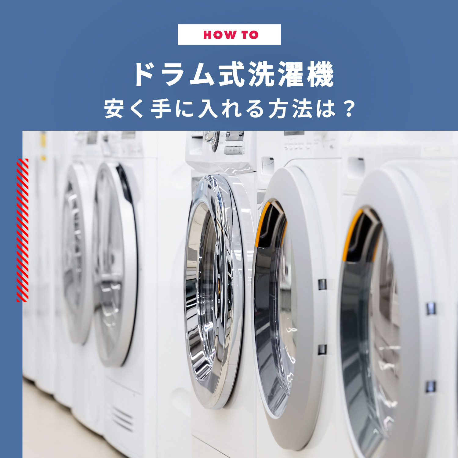 洗濯機のドラム式が安いのはどこ？安いドラム式洗濯機3選と安く手に 