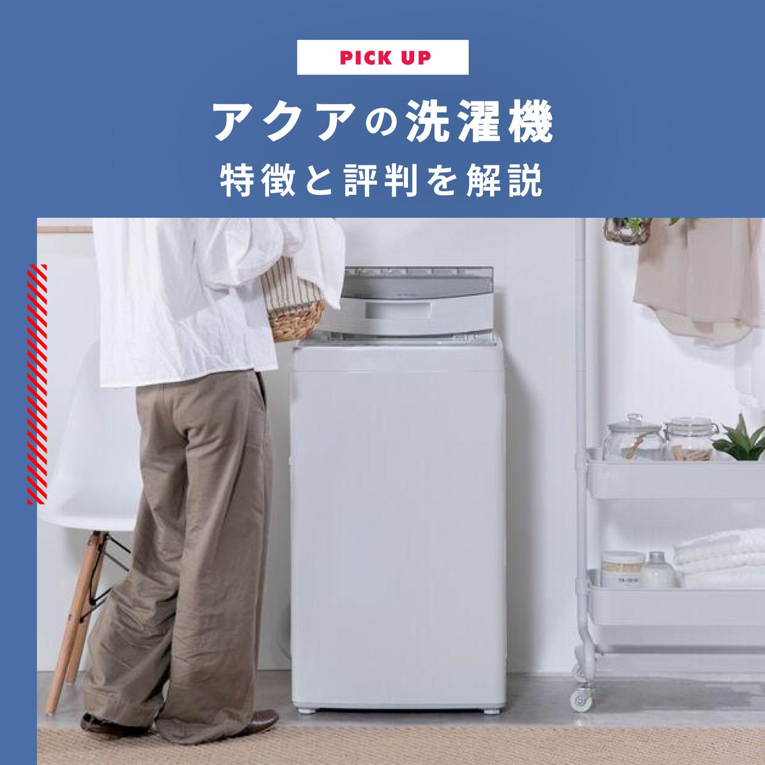 147 縦型洗濯機　最新　アクア　高年式　2024年製　小型　1人暮らし　極美品 楽天市場】洗濯機 一人暮らし アクアの通販