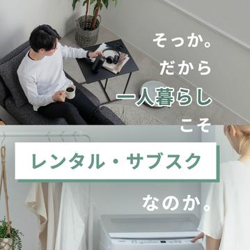 一人暮らしこそ レンタル・サブスク
