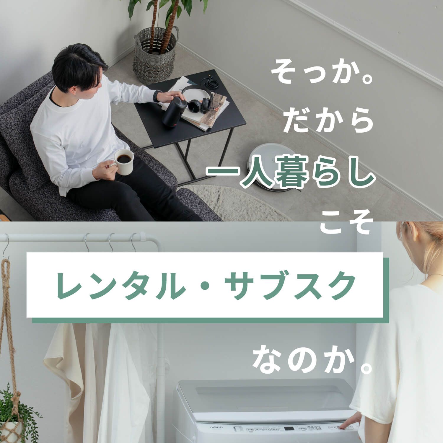 そっか。だから一人暮らしこそ レンタル・サブスクなのか。