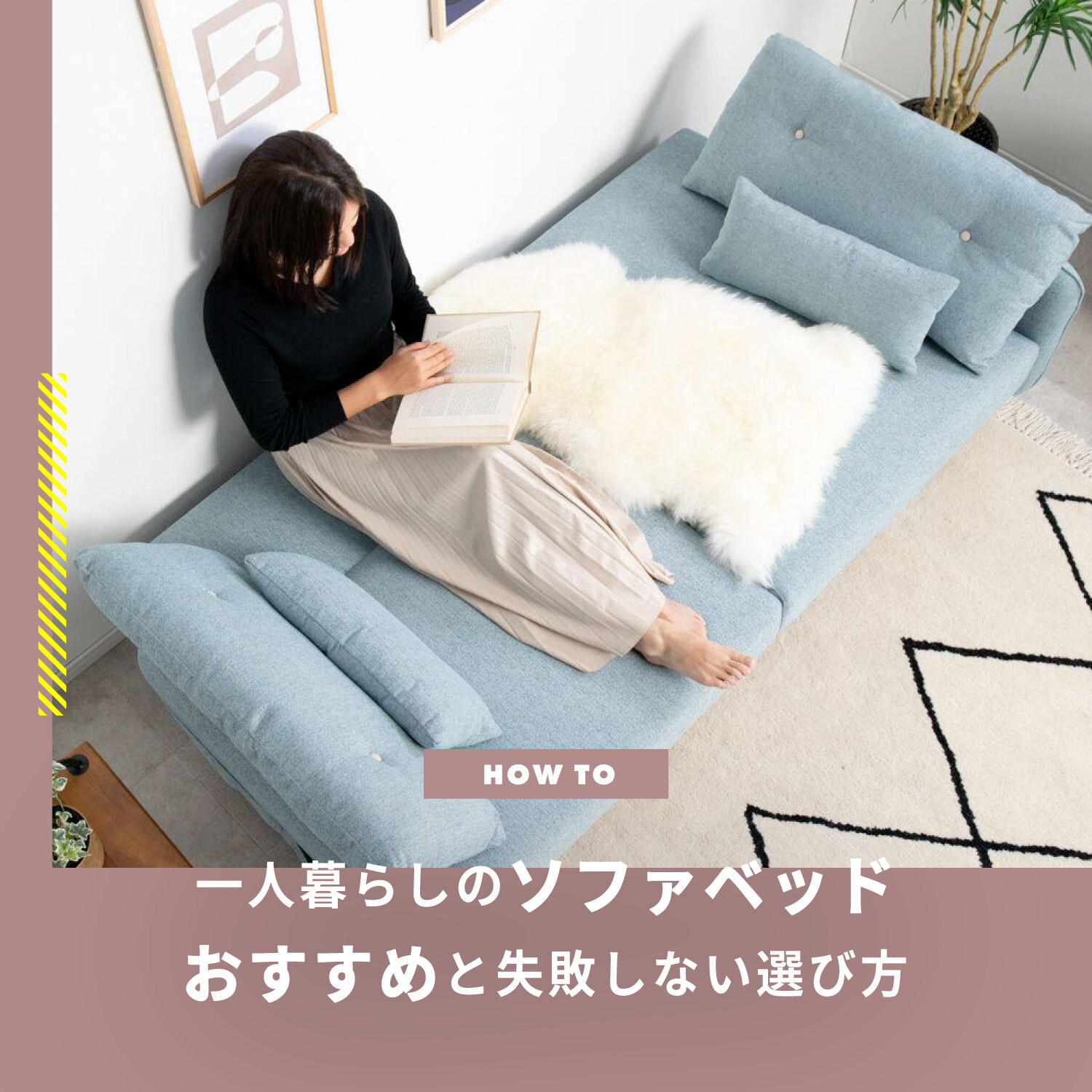 ソファベッド 一人暮らしにおすすめの6選と失敗しない選び方を紹介します