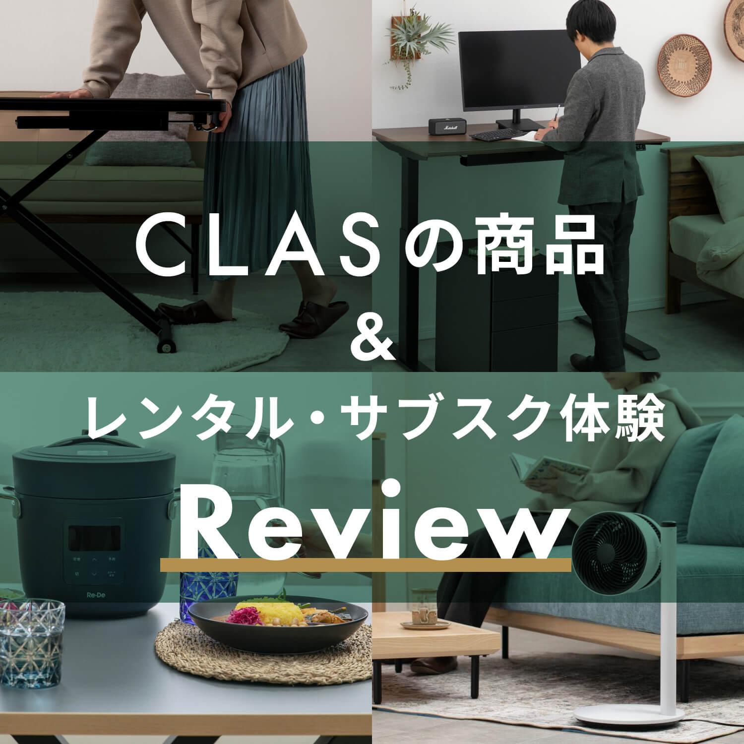 CLASのレビューをご紹介　家具と家電のレンタル・サブスク体験