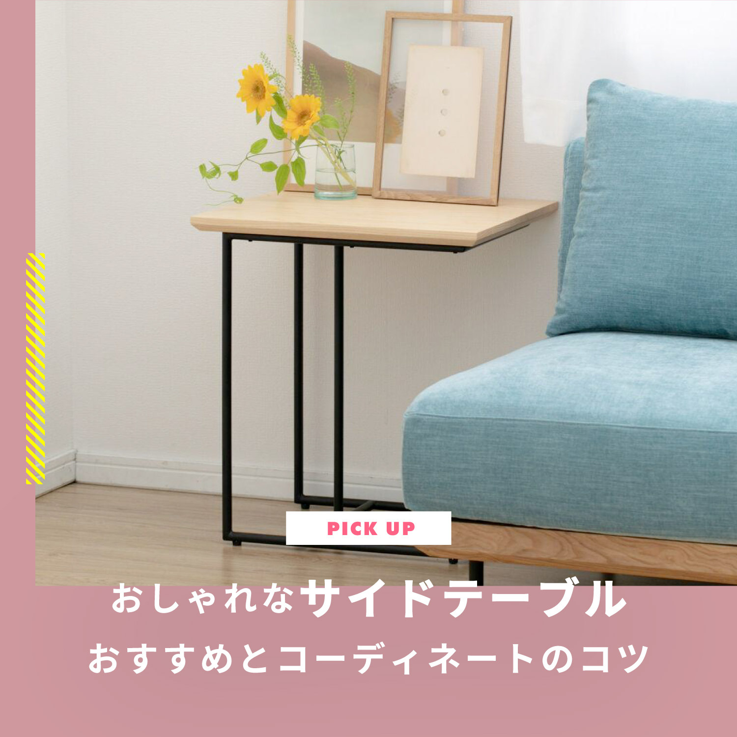 スタイル別 おしゃれなサイドテーブル15選 コーディネートアイデアを