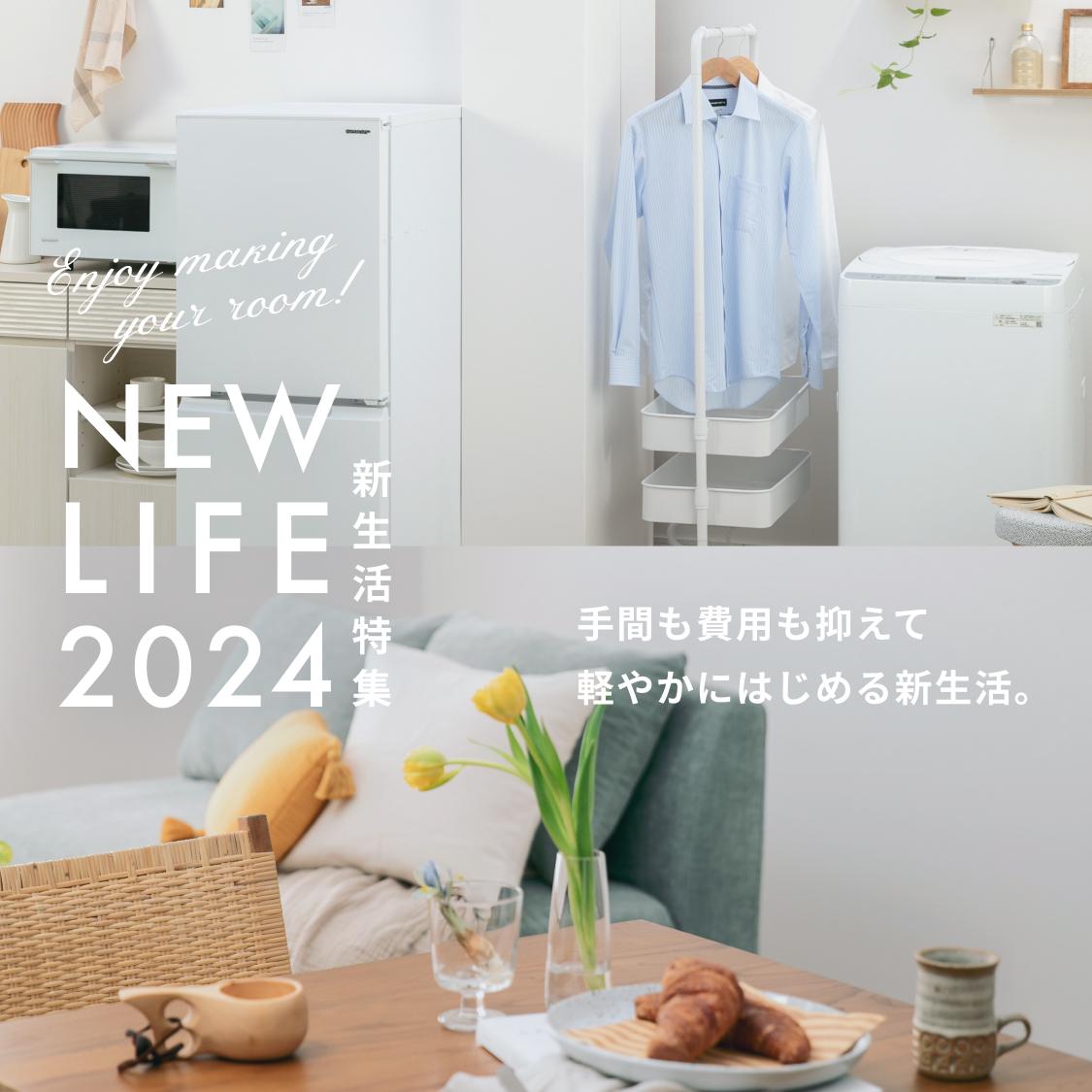 もうすぐ新生活の準備家電の準備はできてますか？‍‍‍ ふたりの新生活準備に！【家具・家電・キッチンツール】必要な