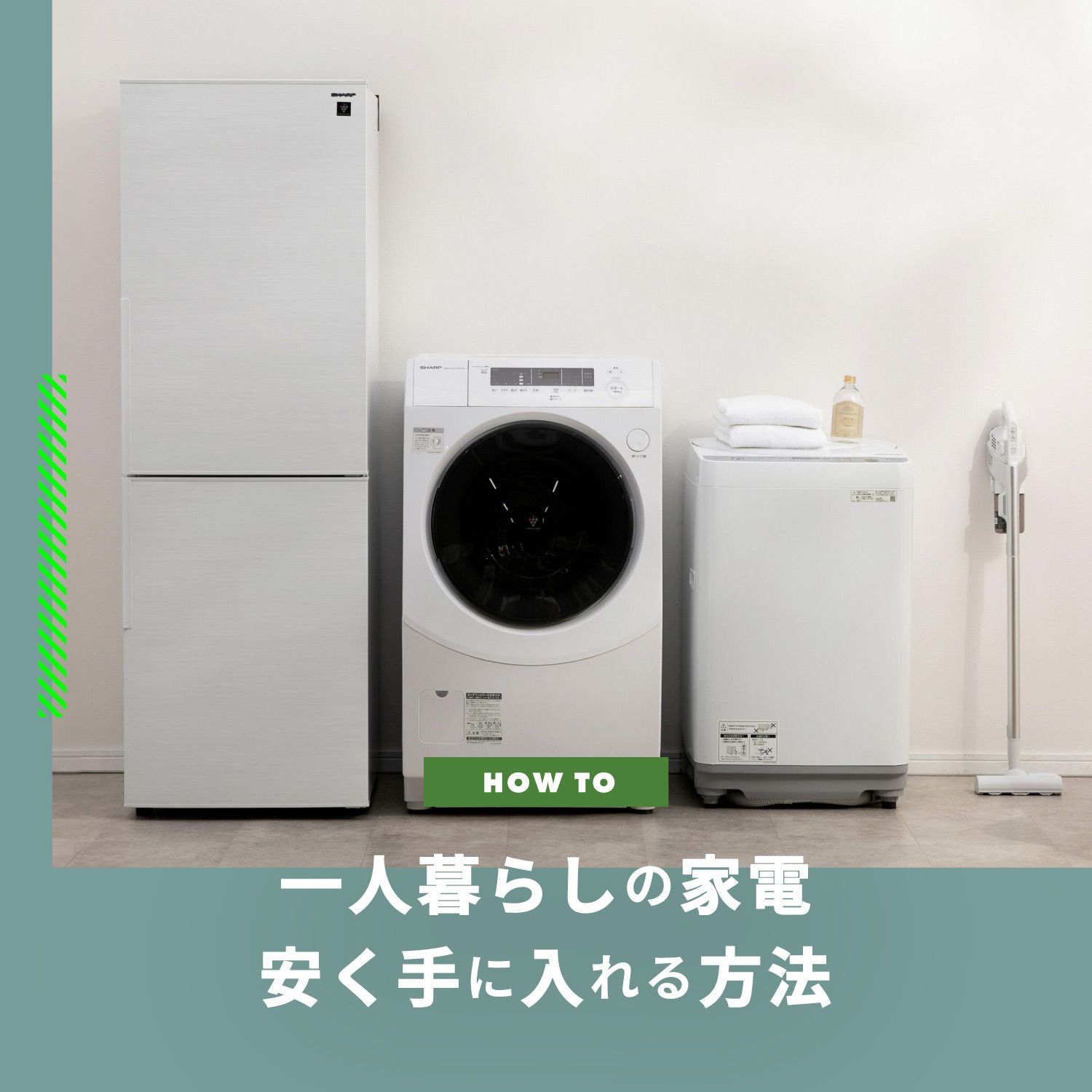 一人暮らしの家電 家電セットのおすすめや安い価格で手に入れる方法