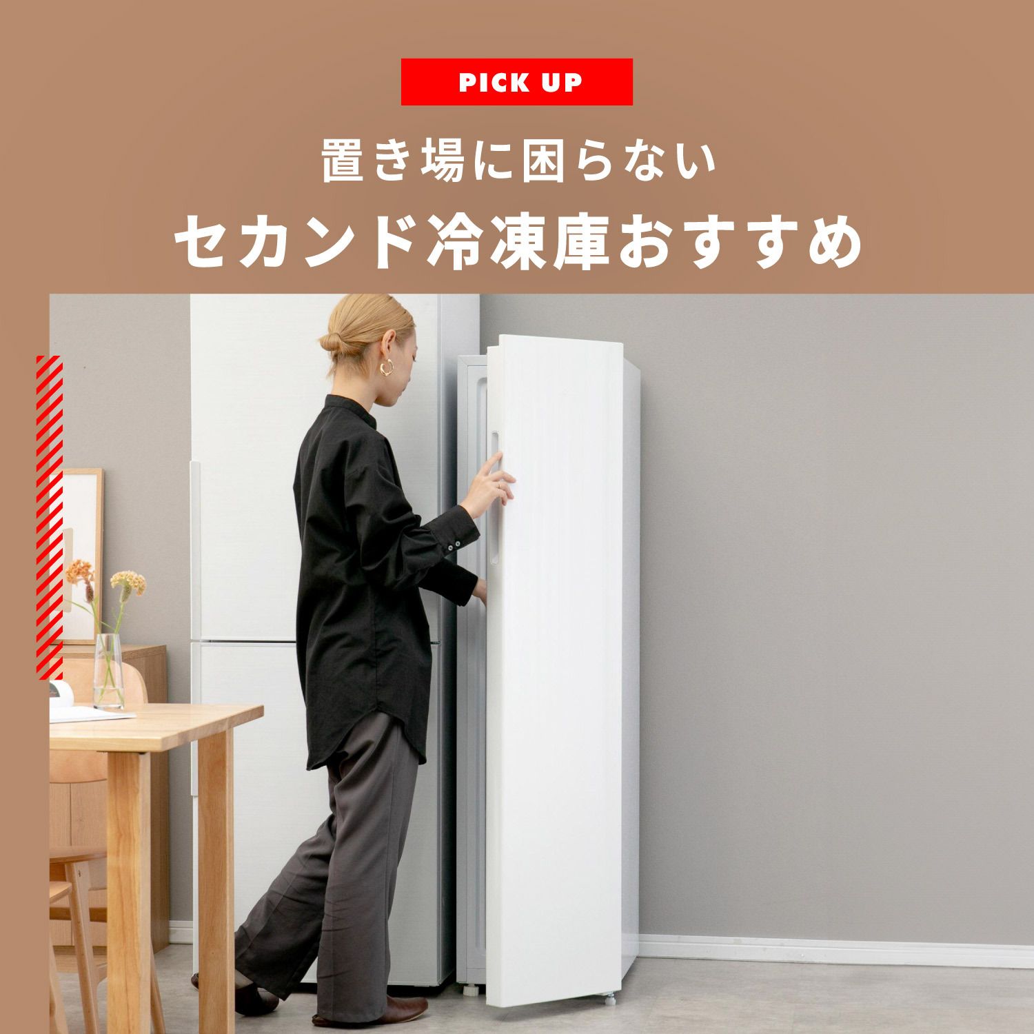 【2026年】セカンド冷凍庫のおすすめベスト5 置き場に困らないスリムや小型冷凍庫