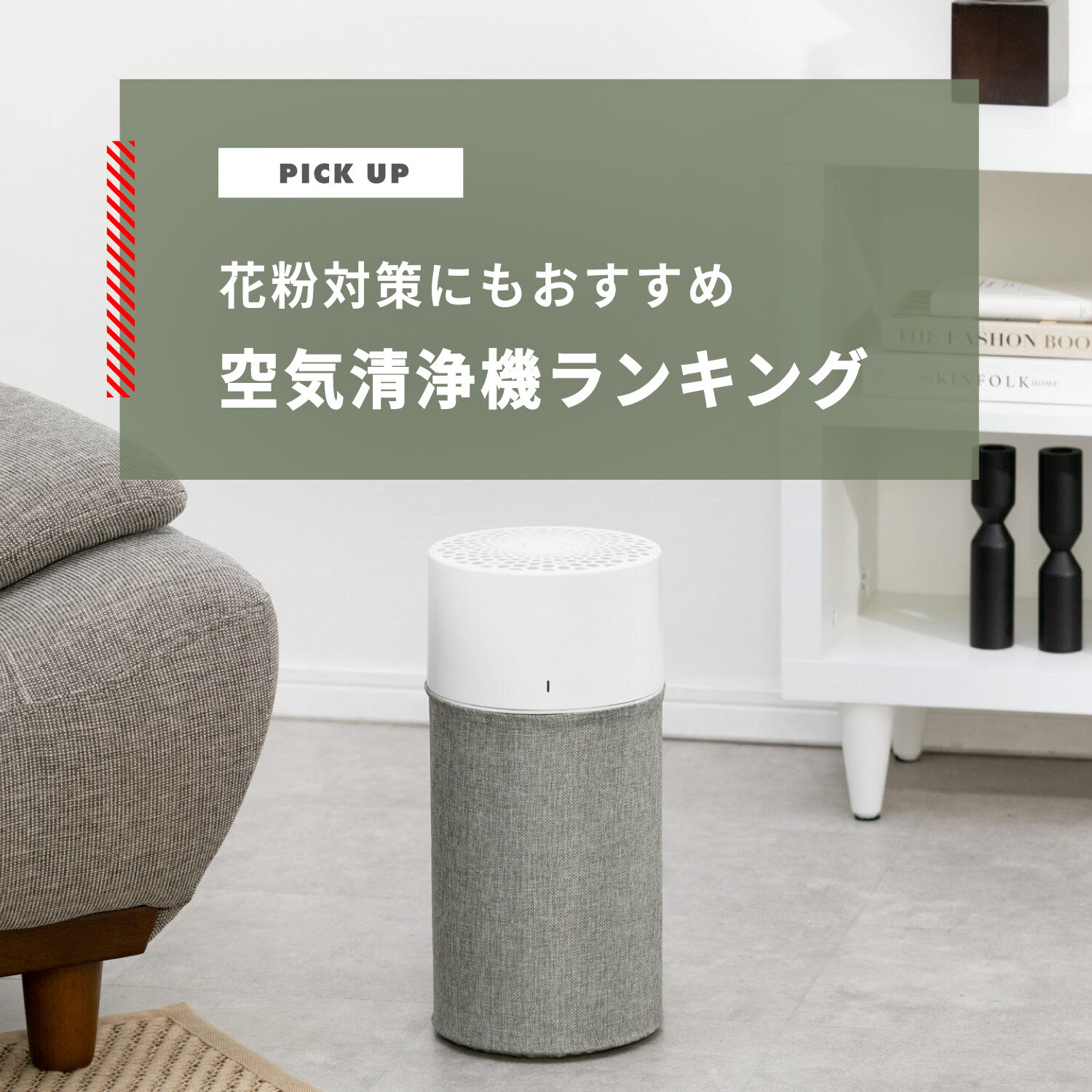 空気清浄機の効果は？花粉にもおすすめの空気清浄機ランキング