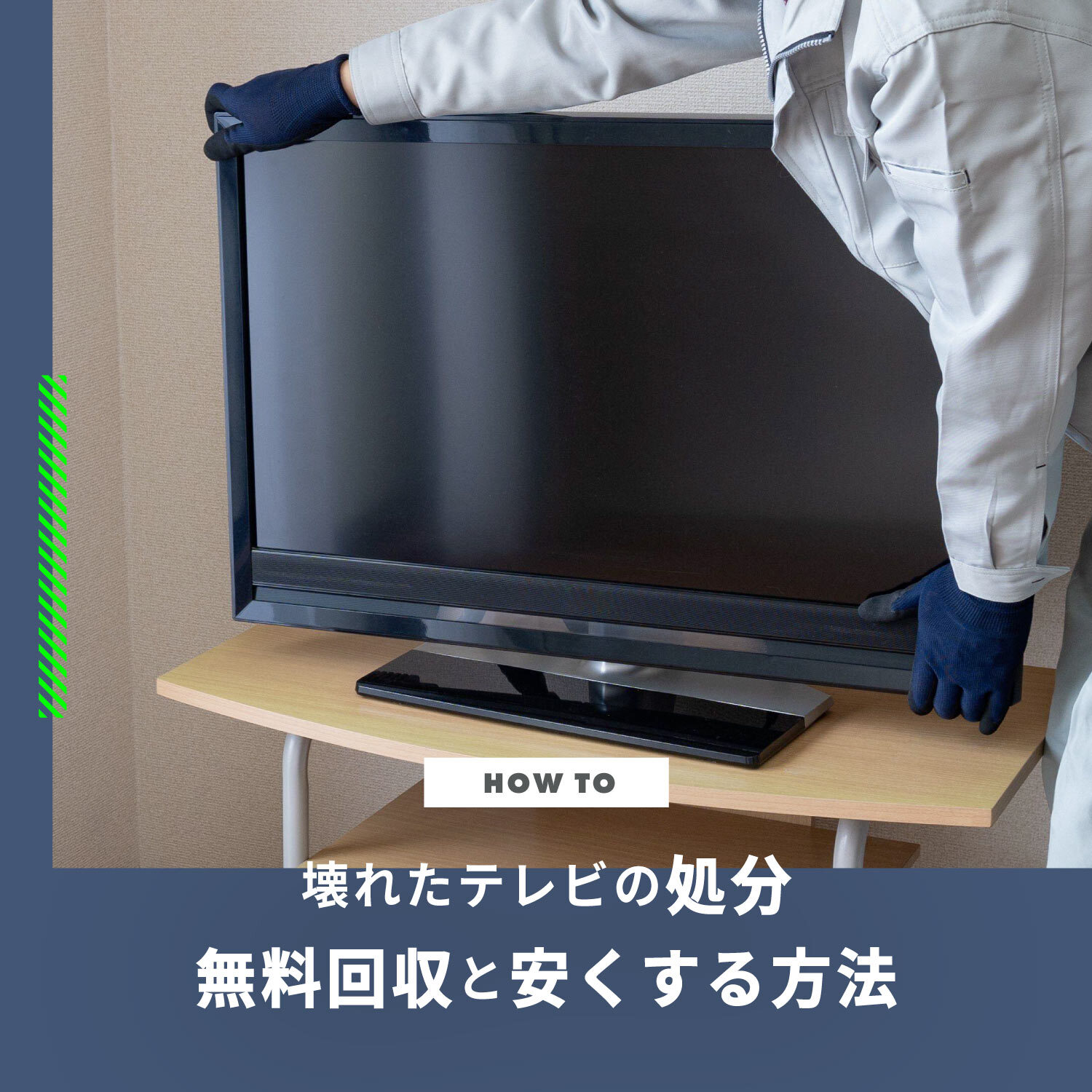 壊れたテレビの無料回収とテレビのリサイクル料金を「持ち込み」で安くする方法を解説