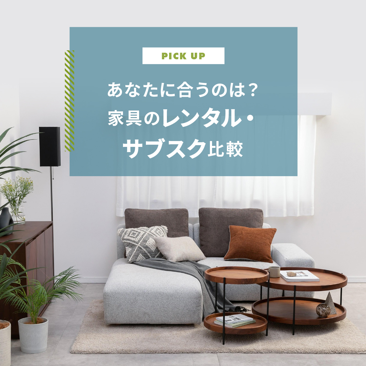 家具はレンタル・サブスクがおすすめ！あなたに合うサービスを比較 | CLAS
