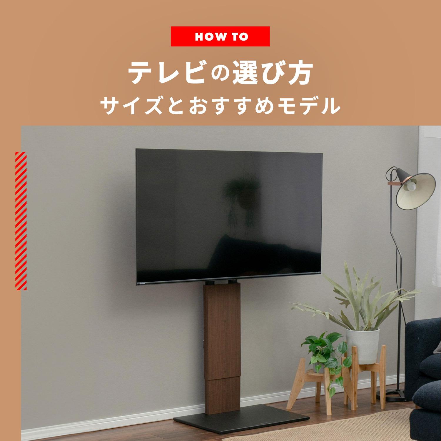 テレビサイズの大きさと選び方 サイズ別おすすめ10選