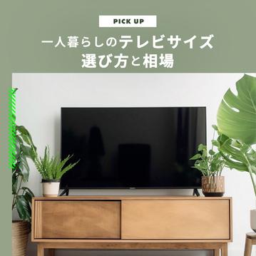 テレビサイズ 一人暮らしのテレビの大きさは？選び方や値段を紹介