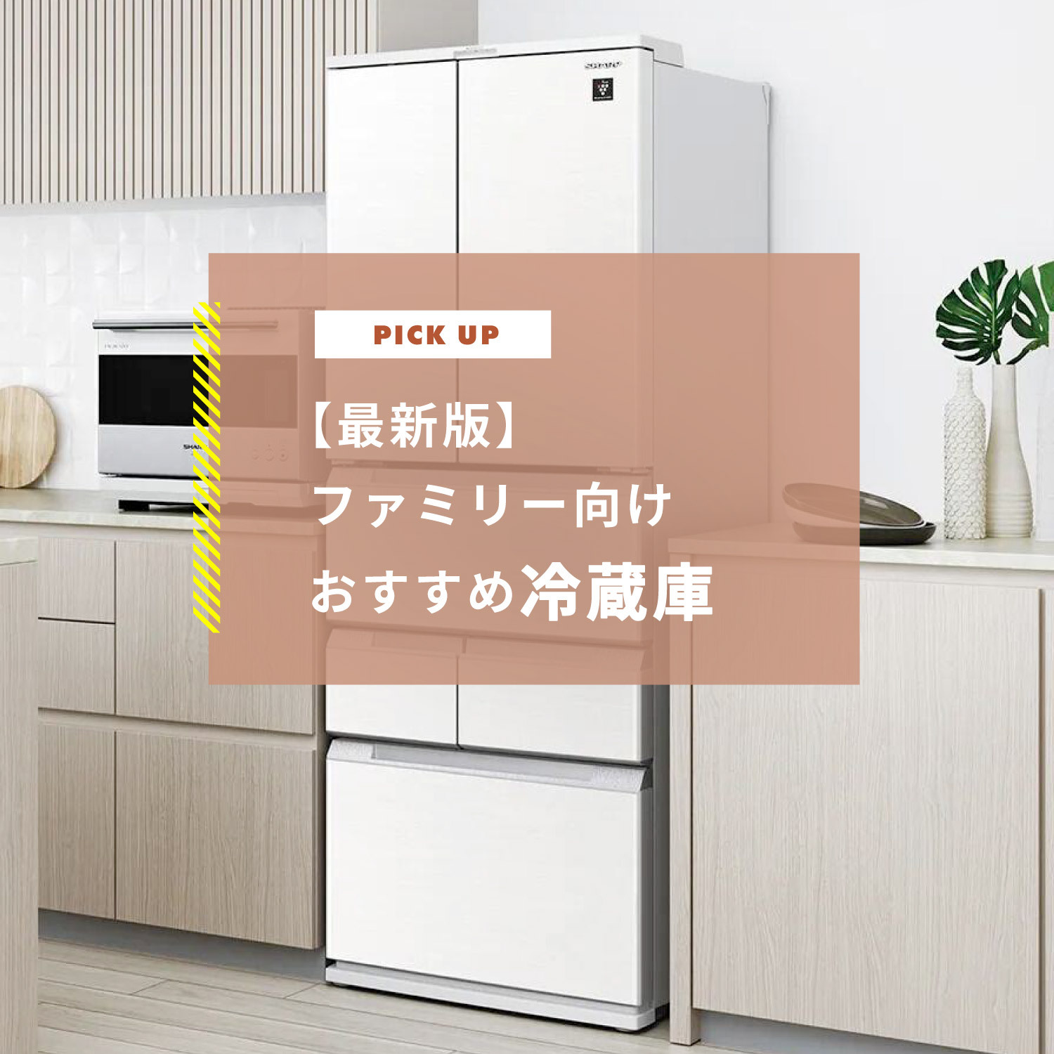 【2026年冷蔵庫】ファミリー3人/4人/5人家族のサイズとおすすめ9選