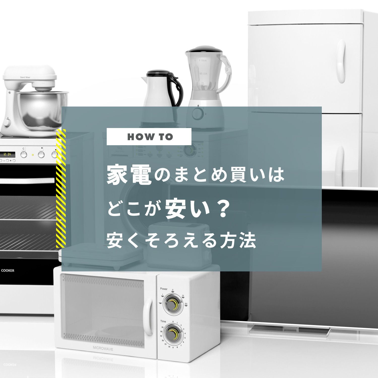 家電のまとめ買いはどこが安い？家電量販店より安くそろえる方法も解説