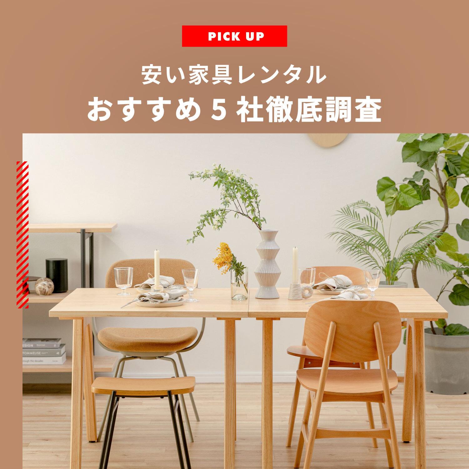 安い家具レンタル 厳選おすすめ5社を徹底調査