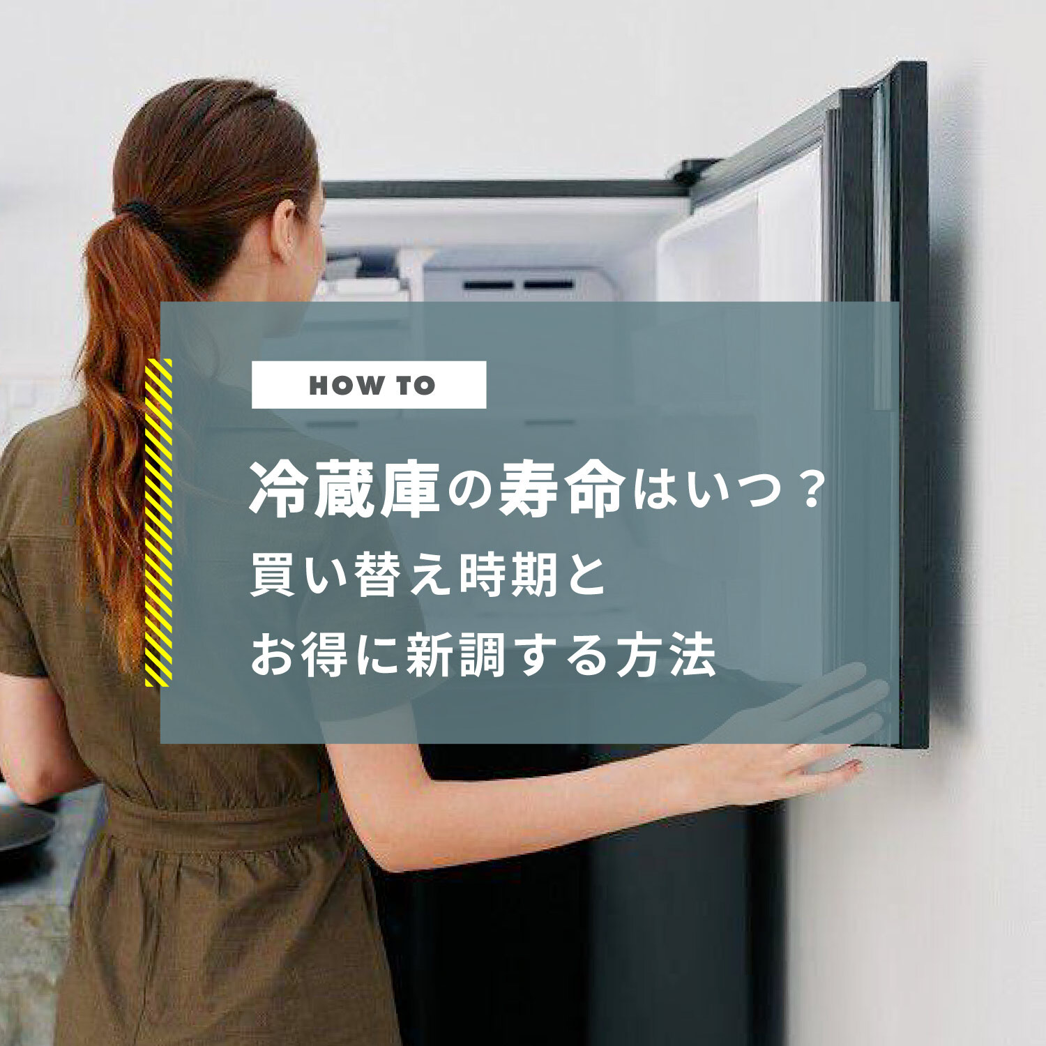 冷蔵庫の寿命はいつ？壊れる前兆や買い替え時期から安く新調する方法まで解説