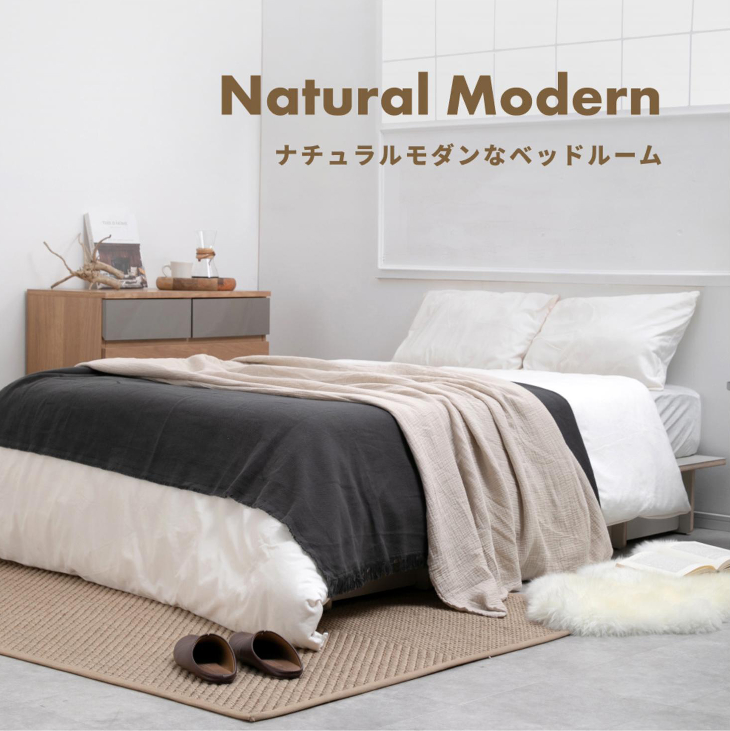 ナチュラルモダンが好き！ゆったりセミダブルの寝室コーデ