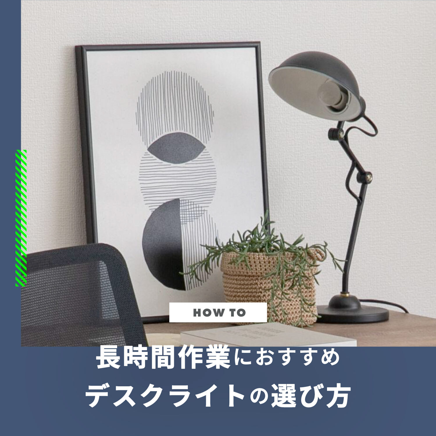 長時間作業におすすめのデスクライト 選び方やおしゃれなアイテムをご 